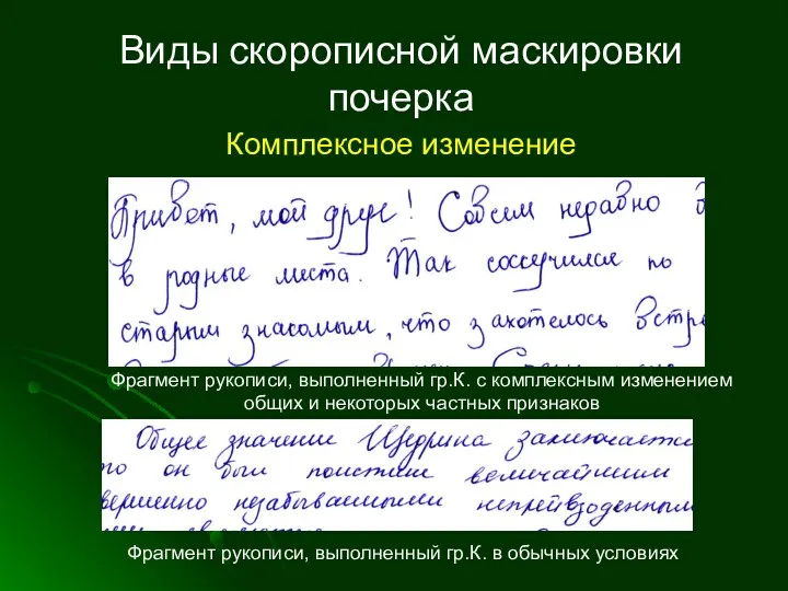 Виды скорописной маскировки почерка Комплексное изменение Фрагмент рукописи, выполненный гр.К. с комплексным изменением