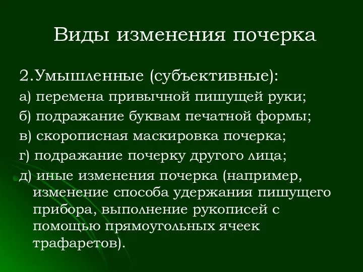 Виды изменения почерка 2.Умышленные (субъективные): а) перемена привычной пишущей руки; б) подражание буквам