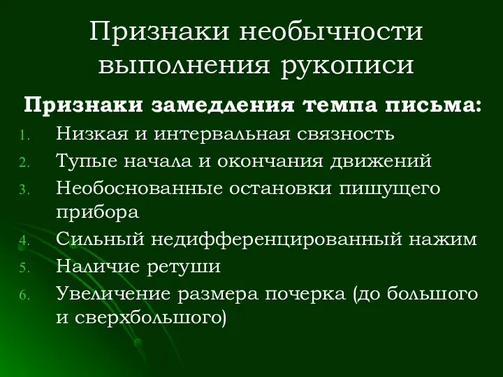 Признаки необычности выполнения рукописи Признаки замедления темпа письма: Низкая и