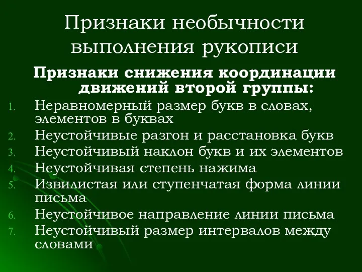 Признаки необычности выполнения рукописи Признаки снижения координации движений второй группы: Неравномерный размер букв