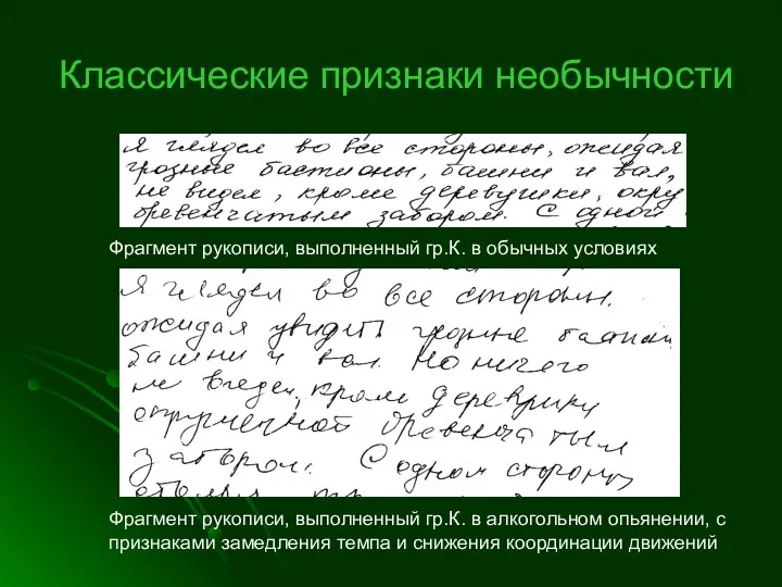 Классические признаки необычности Фрагмент рукописи, выполненный гр.К. в обычных условиях Фрагмент рукописи, выполненный