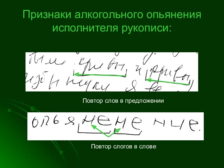 Признаки алкогольного опьянения исполнителя рукописи: Повтор слов в предложении Повтор слогов в слове