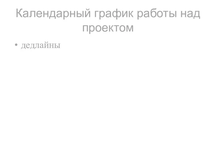 Календарный график работы над проектом дедлайны