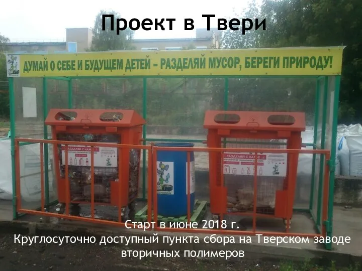 Старт в июне 2018 г. Круглосуточно доступный пункта сбора на