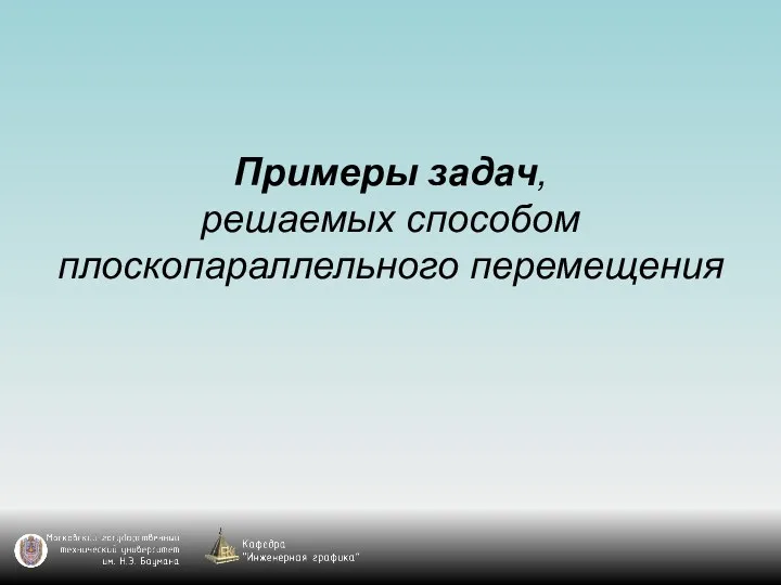 Примеры задач, решаемых способом плоскопараллельного перемещения