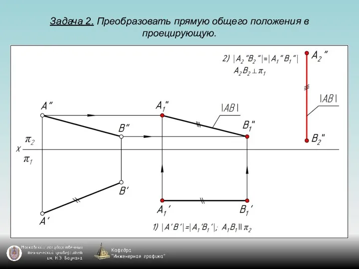 Задача 2. Преобразовать прямую общего положения в проецирующую.