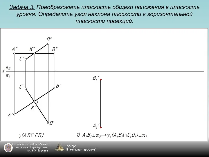 Задача 3. Преобразовать плоскость общего положения в плоскость уровня. Определить