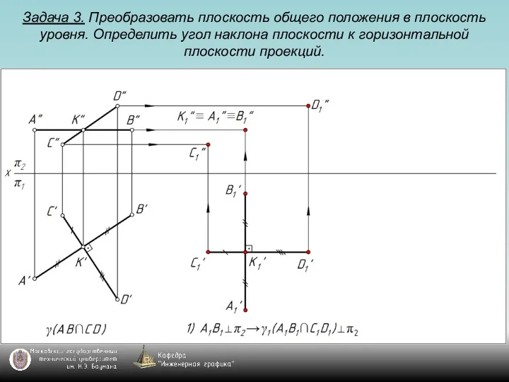 Задача 3. Преобразовать плоскость общего положения в плоскость уровня. Определить