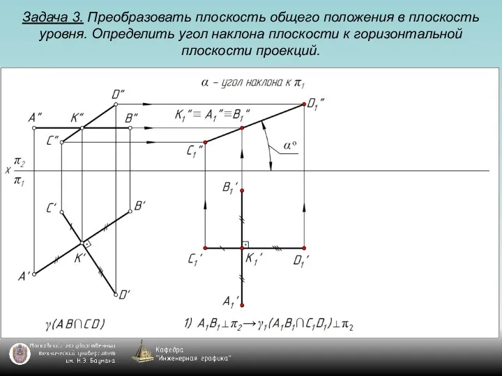 Задача 3. Преобразовать плоскость общего положения в плоскость уровня. Определить