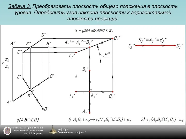 Задача 3. Преобразовать плоскость общего положения в плоскость уровня. Определить