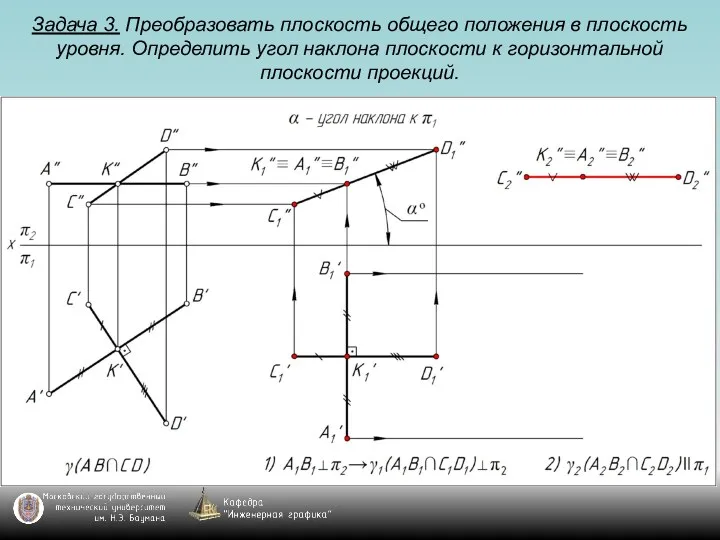 Задача 3. Преобразовать плоскость общего положения в плоскость уровня. Определить