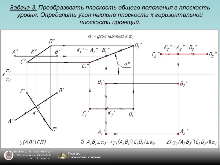 Задача 3. Преобразовать плоскость общего положения в плоскость уровня. Определить