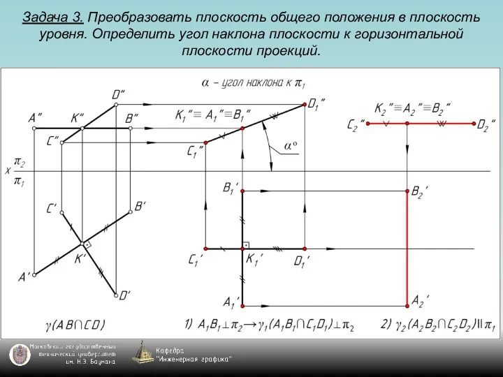 Задача 3. Преобразовать плоскость общего положения в плоскость уровня. Определить