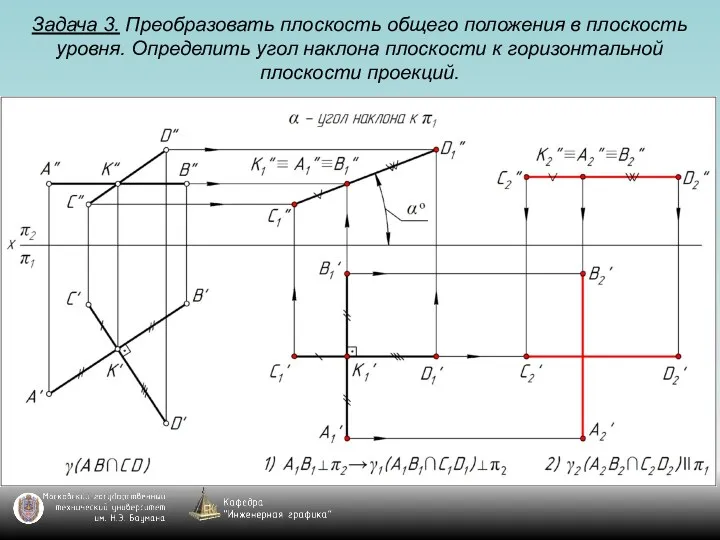 Задача 3. Преобразовать плоскость общего положения в плоскость уровня. Определить