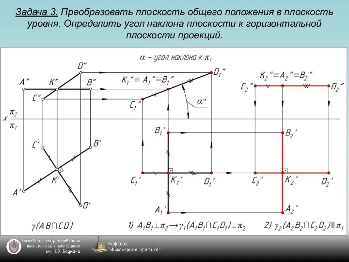 Задача 3. Преобразовать плоскость общего положения в плоскость уровня. Определить