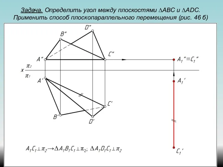 Задача. Определить угол между плоскостями ∆АВС и ∆ADС. Применить способ плоскопараллельного перемещения (рис. 46 б)