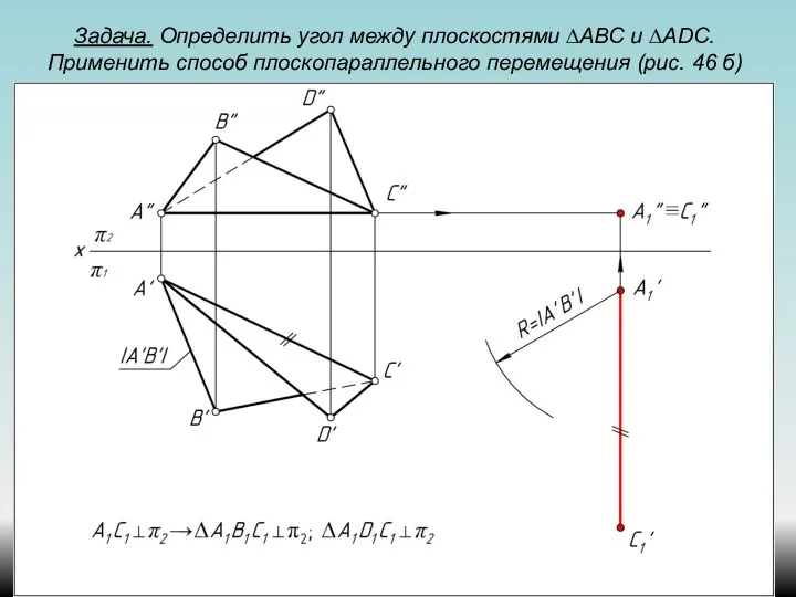 Задача. Определить угол между плоскостями ∆АВС и ∆ADС. Применить способ плоскопараллельного перемещения (рис. 46 б)