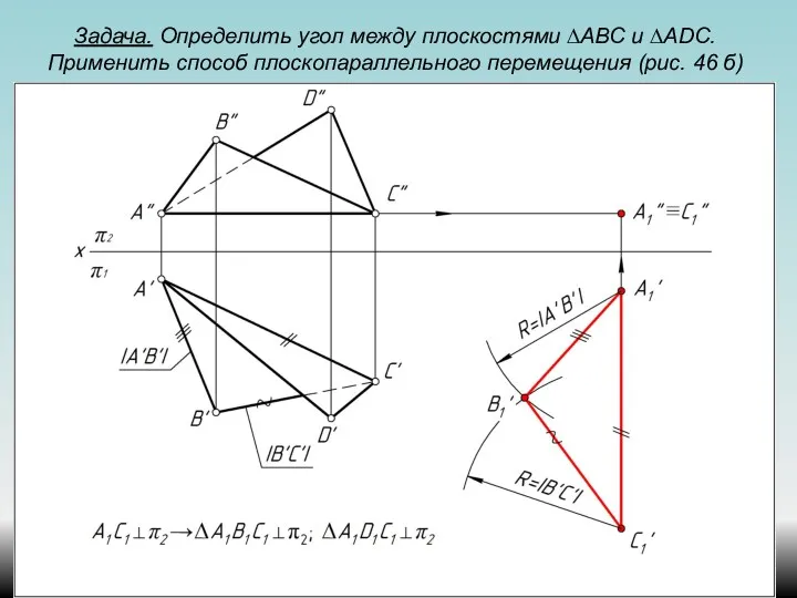 Задача. Определить угол между плоскостями ∆АВС и ∆ADС. Применить способ плоскопараллельного перемещения (рис. 46 б)