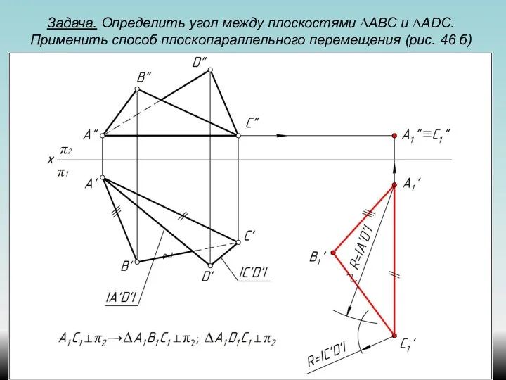 Задача. Определить угол между плоскостями ∆АВС и ∆ADС. Применить способ плоскопараллельного перемещения (рис. 46 б)