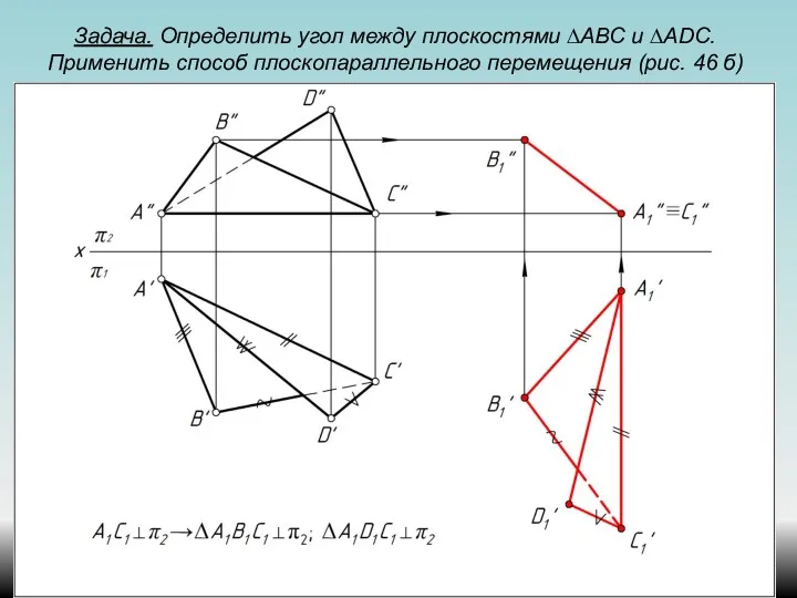 Задача. Определить угол между плоскостями ∆АВС и ∆ADС. Применить способ плоскопараллельного перемещения (рис. 46 б)