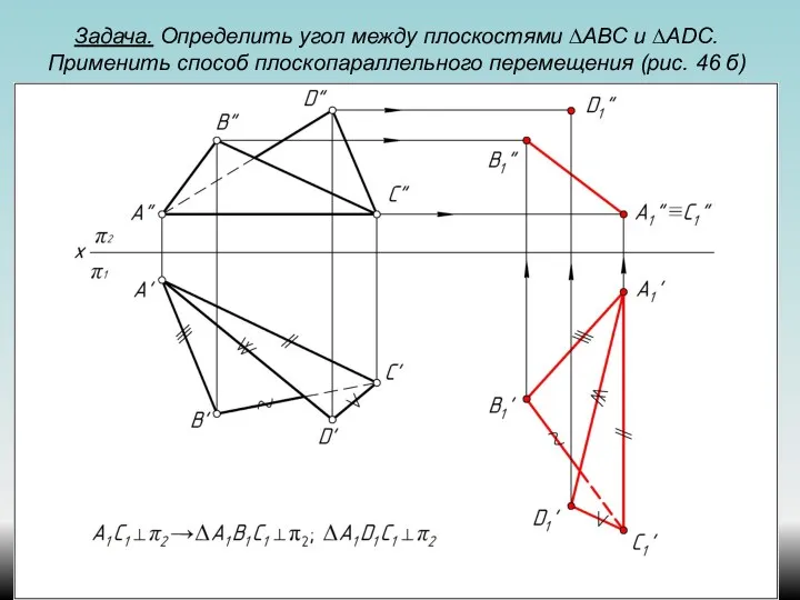 Задача. Определить угол между плоскостями ∆АВС и ∆ADС. Применить способ плоскопараллельного перемещения (рис. 46 б)