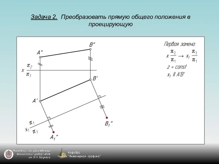 Задача 2. Преобразовать прямую общего положения в проецирующую