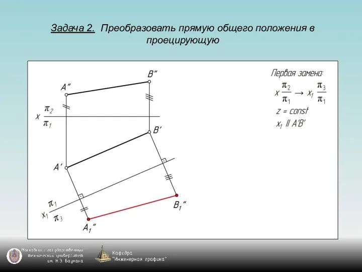 Задача 2. Преобразовать прямую общего положения в проецирующую