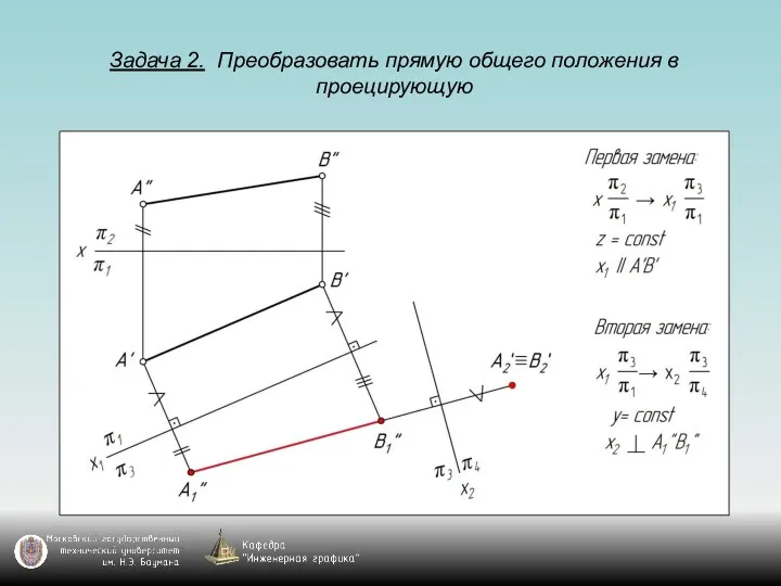 Задача 2. Преобразовать прямую общего положения в проецирующую