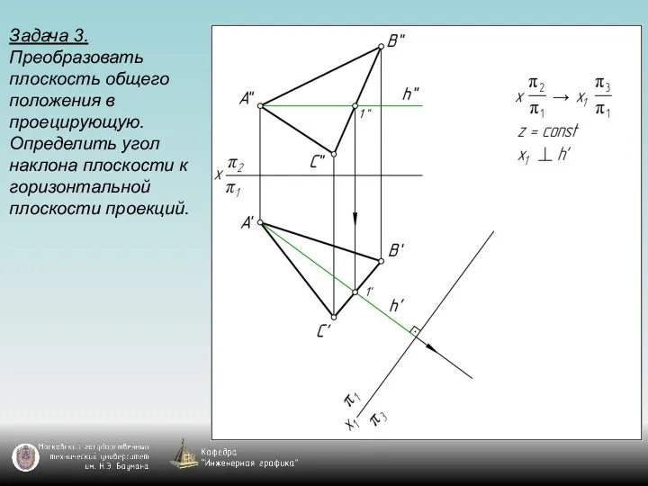 Задача 3. Преобразовать плоскость общего положения в проецирующую. Определить угол наклона плоскости к горизонтальной плоскости проекций.