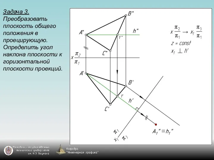 Задача 3. Преобразовать плоскость общего положения в проецирующую. Определить угол наклона плоскости к горизонтальной плоскости проекций.