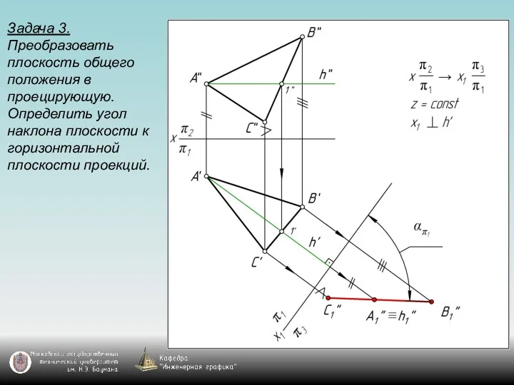 Задача 3. Преобразовать плоскость общего положения в проецирующую. Определить угол наклона плоскости к горизонтальной плоскости проекций.