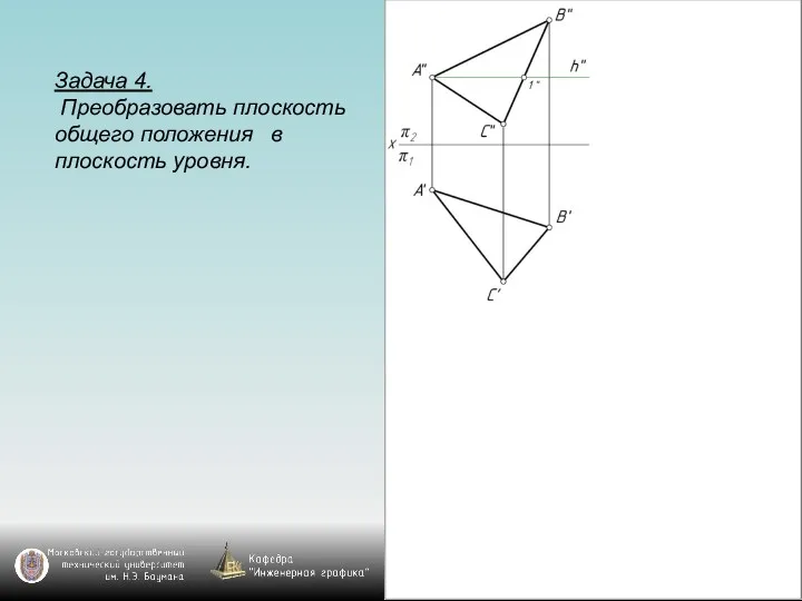 Задача 4. Преобразовать плоскость общего положения в плоскость уровня.