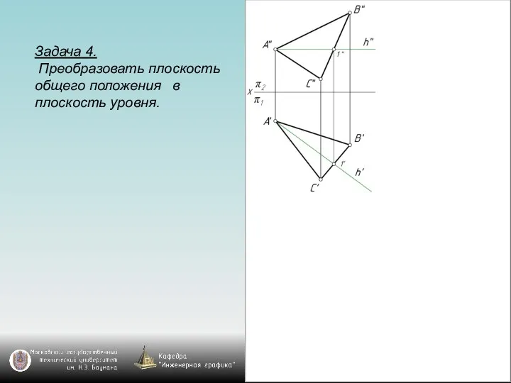 Задача 4. Преобразовать плоскость общего положения в плоскость уровня.