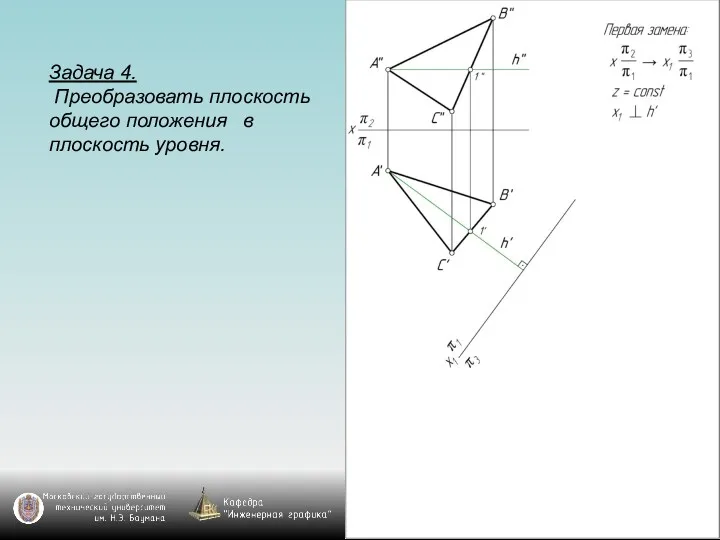 Задача 4. Преобразовать плоскость общего положения в плоскость уровня.