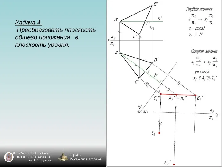 Задача 4. Преобразовать плоскость общего положения в плоскость уровня.