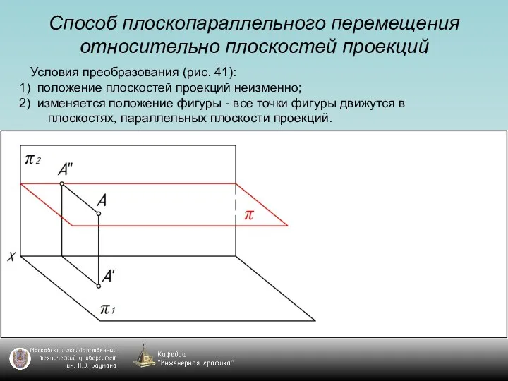 Способ плоскопараллельного перемещения относительно плоскостей проекций Условия преобразования (рис. 41):