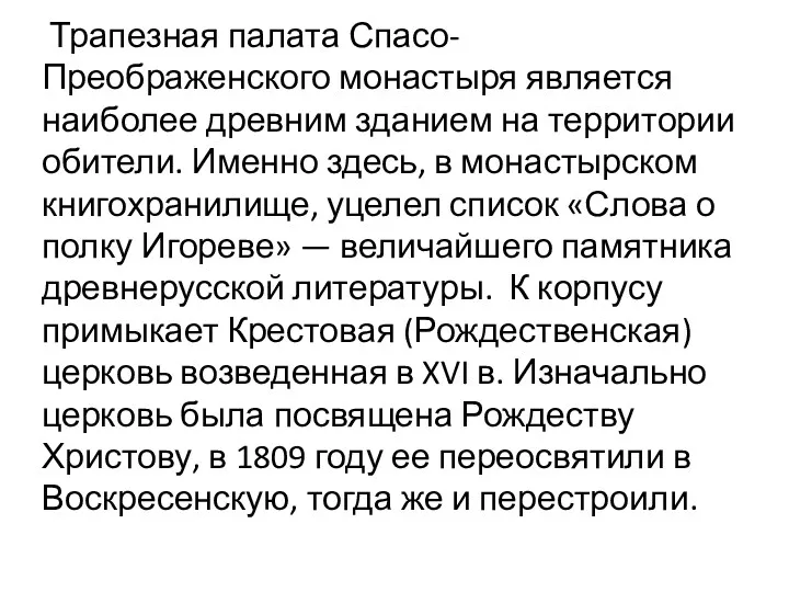 Трапезная палата Спасо-Преображенского монастыря является наиболее древним зданием на территории