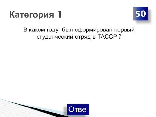 В каком году был сформирован первый студенческий отряд в ТАССР ? Категория 1 50