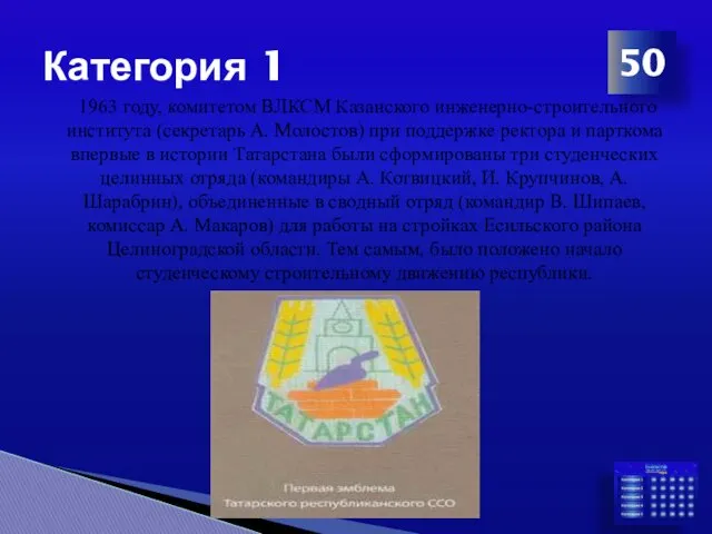 Категория 1 50 1963 году, комитетом ВЛКСМ Казанского инженерно-строительного института