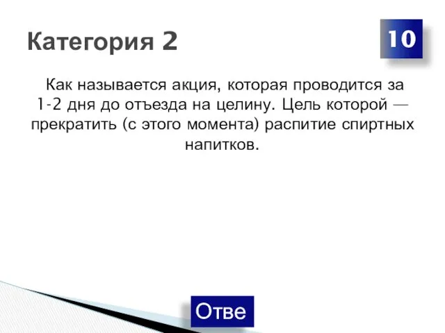 Как называется акция, которая проводится за 1-2 дня до отъезда