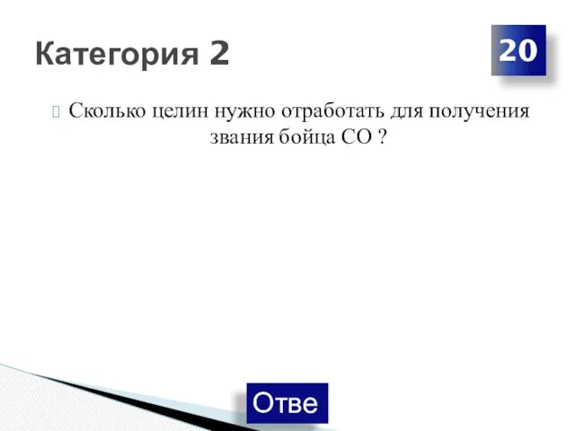 Сколько целин нужно отработать для получения звания бойца СО ? Категория 2 20