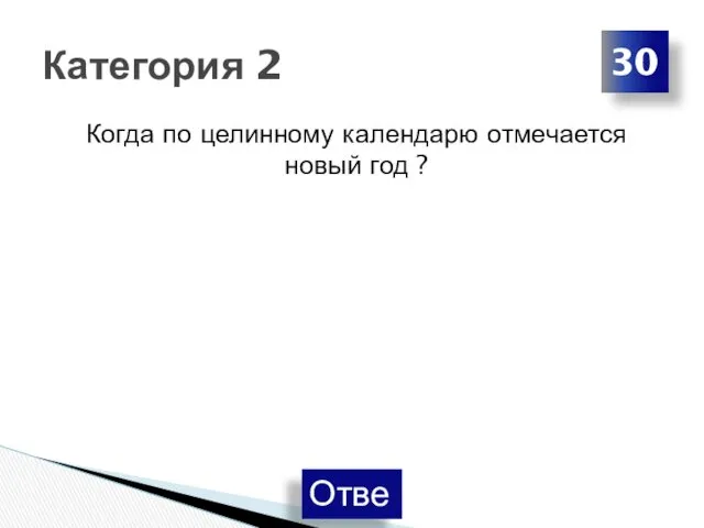 Когда по целинному календарю отмечается новый год ? Категория 2 30