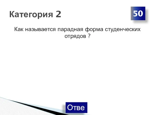 Как называется парадная форма студенческих отрядов ? Категория 2 50