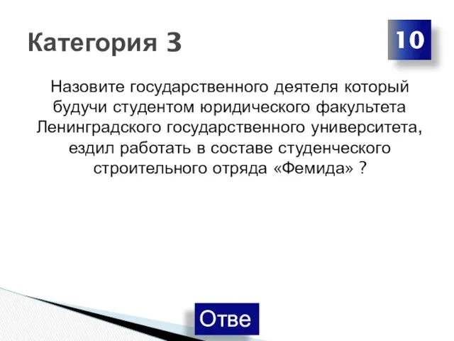 Назовите государственного деятеля который будучи студентом юридического факультета Ленинградского государственного