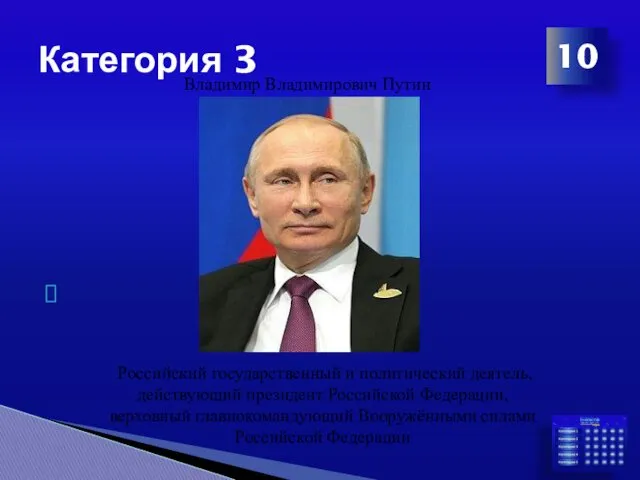 Категория 3 10 Владимир Владимирович Путин Российский государственный и политический