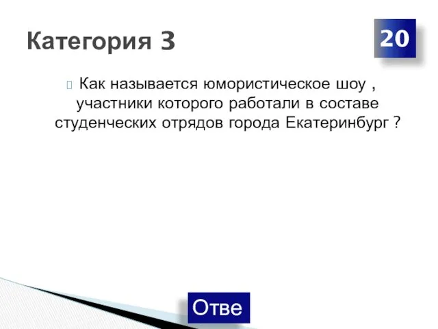 Как называется юмористическое шоу , участники которого работали в составе