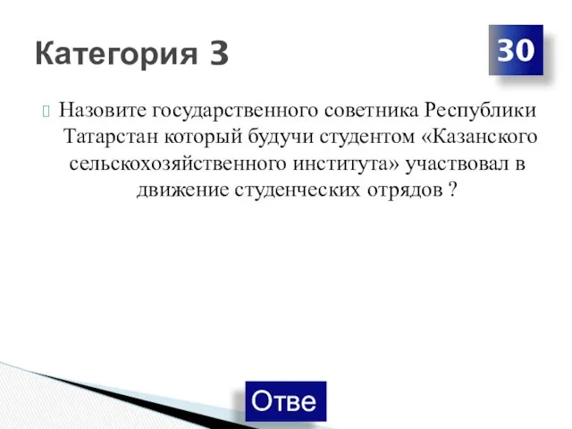 Назовите государственного советника Республики Татарстан который будучи студентом «Казанского сельскохозяйственного