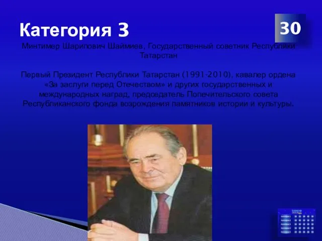 Категория 3 30 Минтимер Шарипович Шаймиев, Государственный советник Республики Татарстан