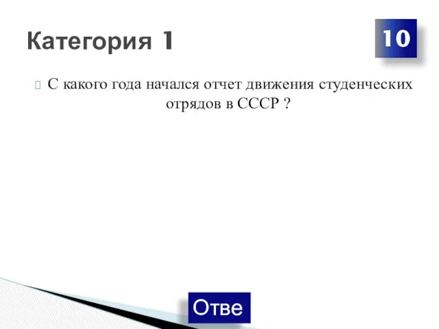 С какого года начался отчет движения студенческих отрядов в СССР ? Категория 1 10