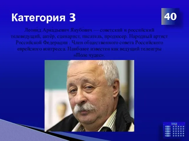 Категория 3 40 Леони́д Арка́дьевич Якубо́вич — советский и российский